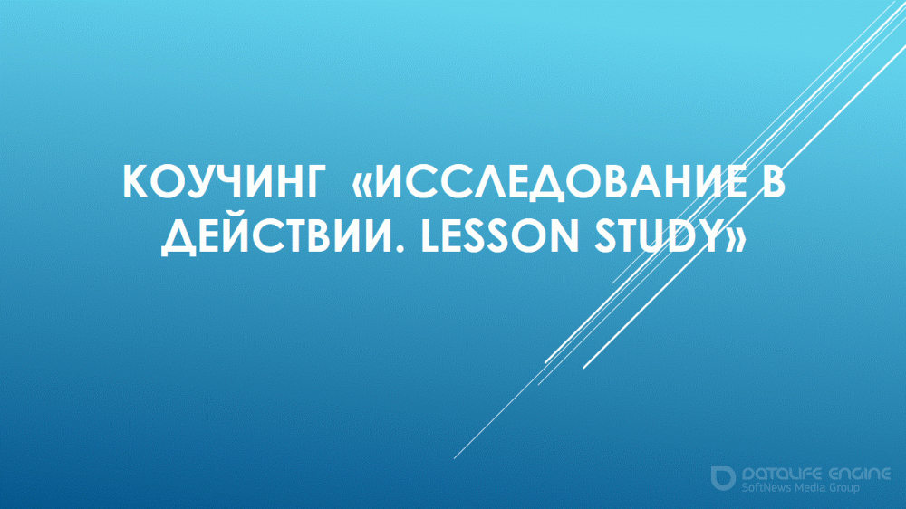 Коучинг  «Исследование в действии. Lesson Study»