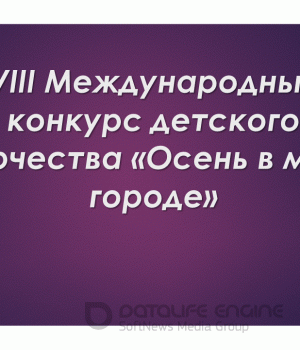 VIII Международный конкурс детского творчества «Осень в моем городе»