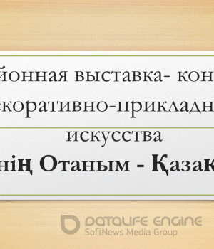 Районная выставка- конкурс декоративно-прикладного искусства "Мені&#1187; Отаным - &#1178;аза&#1179;стан"