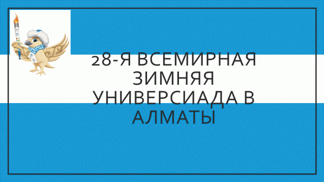 28-я Всемирная зимняяУниверсиада в Алматы