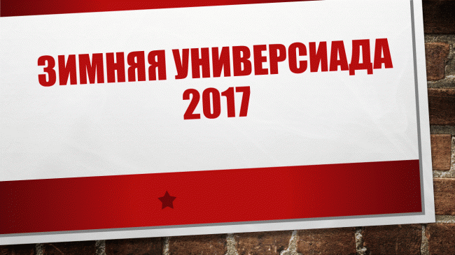 Зимняя Универсиада 2017