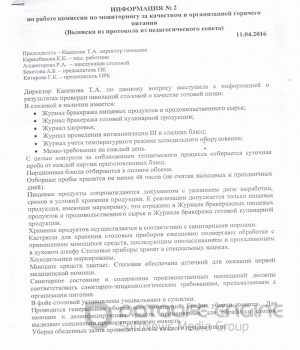 2016 жылғы 2 тоқсандағы ыстық тамақтың сапасын мониторингілеу және ұйымдастыру жөніндегі комиссияның жұмысы бойынша ақпарат