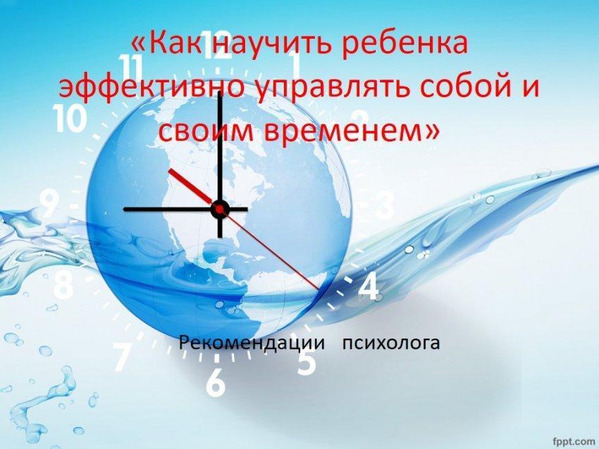 «Как научить ребенка эффективно управлять собой и своим временем»