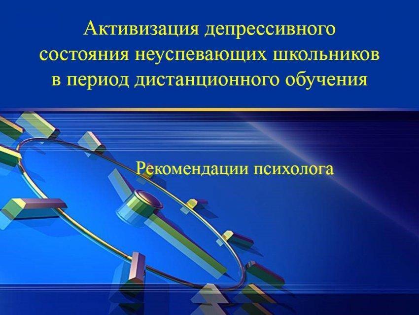 Активизация депрессивного состояния неуспевающих школьников