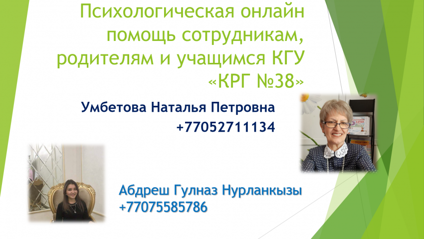 Психологическая онлайн помощь сотрудникам, родителям и учащимся КГУ «КРГ №38»