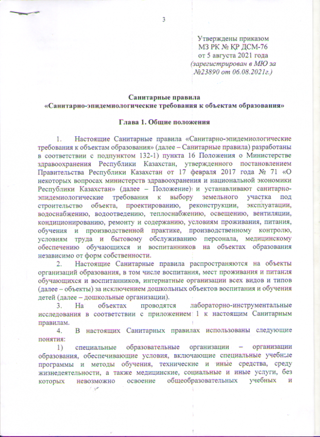 "Білім беру объектілеріне қойылатын санитариялық эпидемиологиялық талаптар"