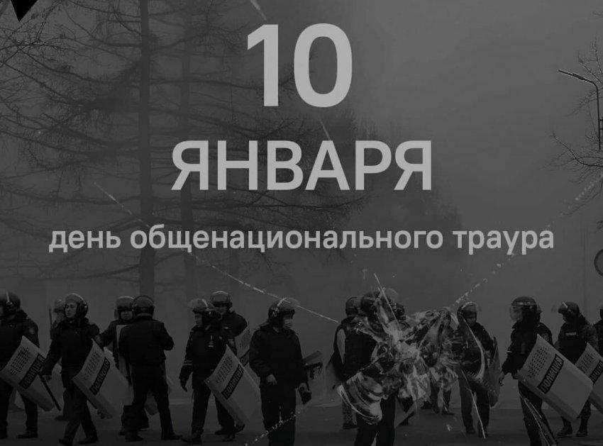 10 января 2021 года День Траура по погибшим в беспорядках!