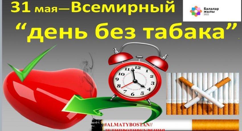 31 мая "Всемирный день против табака"