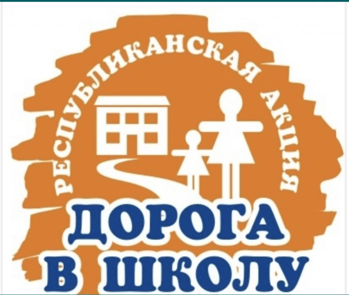 "Дорога в школу"