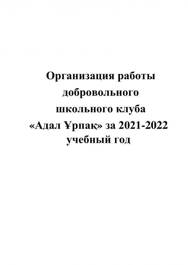 Отчет о проделанной работе школьного клуба "Адал Ұрпақ" за 2021-2022 учебный год