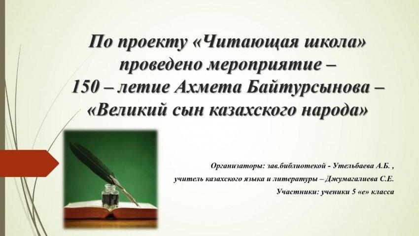 «Оқу мектебі» жобасы бойынша «Қазақ халқының ұлы перзенті» Ахмет Байтұрсынұлының 150 жылдығына арналған іс-шара өтті.