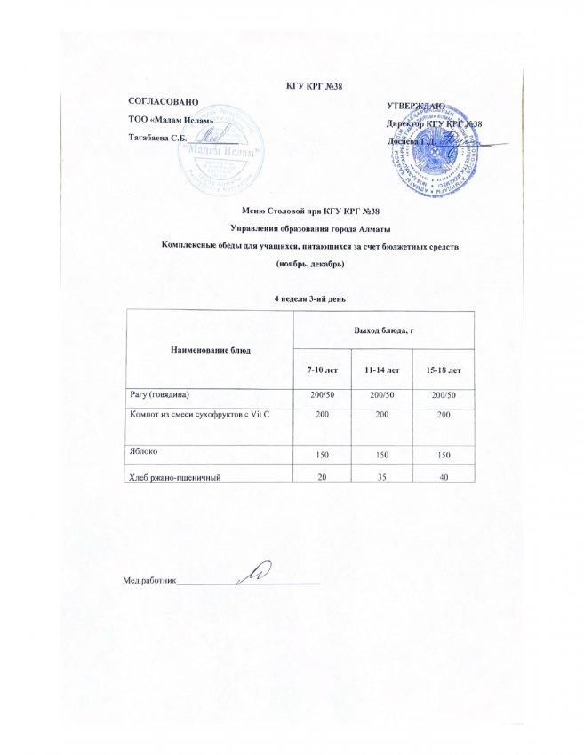 Ас мәзірі 30.11.2022ж 4 апта 3 күн