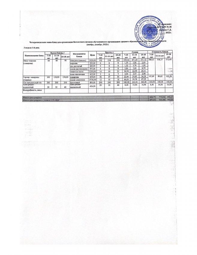 Ас мәзірі 19.12.2022ж 3 апта 1 күн